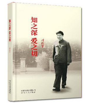 知之深 愛之切