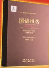 《國情報告數(shù)字文庫（1998-2013）》數(shù)字電子產(chǎn)品為U盤版