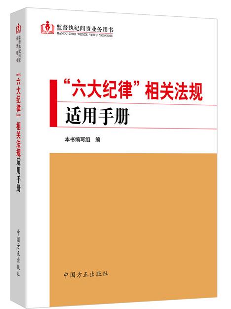 “六大紀(jì)律”相關(guān)法規(guī)適用手冊