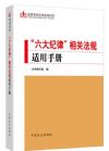“六大紀(jì)律”相關(guān)法規(guī)適用手冊(cè)