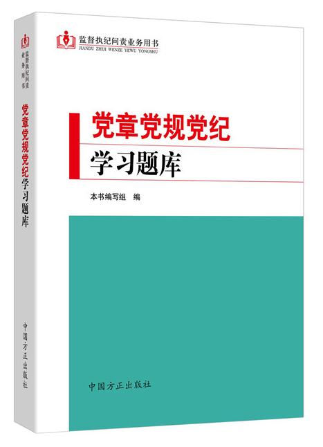 黨章黨規(guī)黨紀(jì)學(xué)習(xí)題庫
