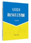 紀(jì)檢監(jiān)察執(zhí)紀(jì)審查工作圖解