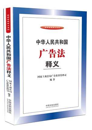 中華人民共和國廣告法釋義