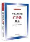 中華人民共和國廣告法釋義