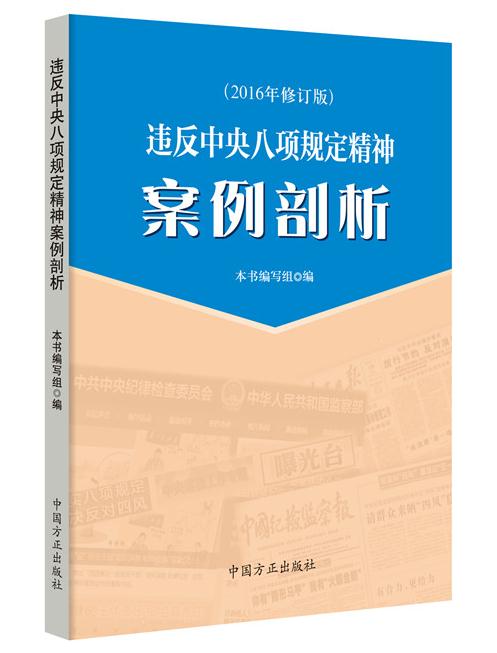 違反中央八項(xiàng)規(guī)定精神案例剖析(2016修訂版)