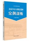 違反中央八項規(guī)定精神案例剖析(2016修訂版)