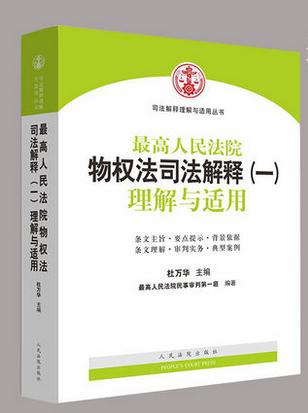 《最高人民法院物權(quán)法司法解釋（一）理解與適用》
