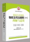 《最高人民法院物權(quán)法司法解釋（一）理解與適用》