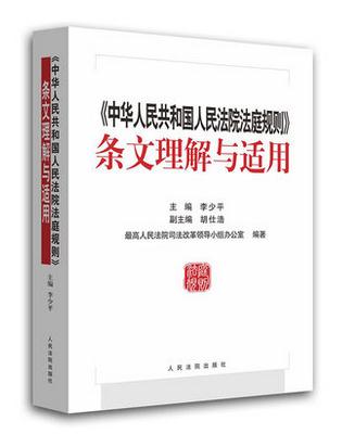 中華人民共和國人民法院法庭規(guī)則條文理解與適用