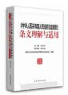 中華人民共和國人民法院法庭規(guī)則條文理解與適用