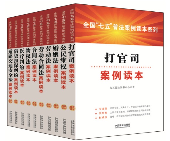 全國(guó)“七五”普法案例讀本系列