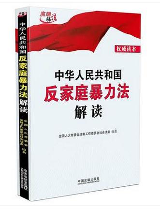 中華人民共和國反家庭暴力法解讀