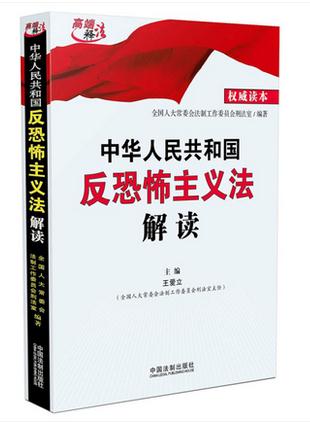 中華人民共和國反恐怖主義法解讀
