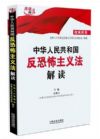 中華人民共和國反恐怖主義法解讀
