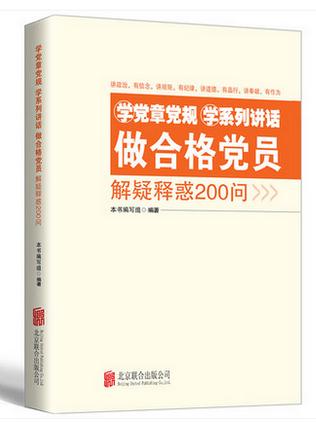 《學黨章黨規(guī) 學系列講話 做合格黨員解疑釋惑200問》