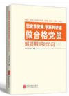《學(xué)黨章黨規(guī) 學(xué)系列講話 做合格黨員解疑釋惑200問》
