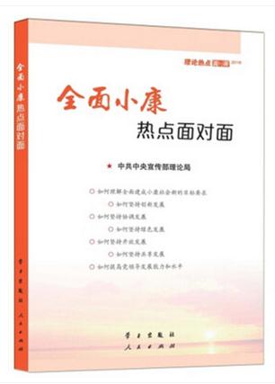 2016-全面小康熱點面對面-理論熱點面對面