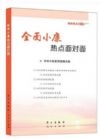2016-全面小康熱點(diǎn)面對(duì)面-理論熱點(diǎn)面對(duì)面