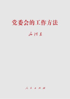 毛澤東《黨委會的工作方法》單行本