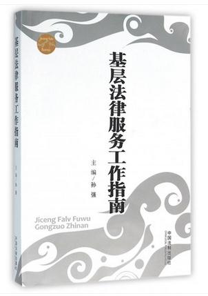 基層法律服務工作指南