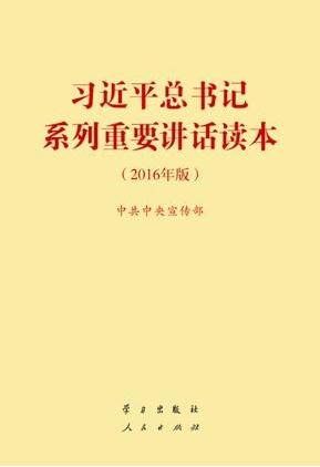 《習近平總書記系列重要講話讀本(2016年版)》