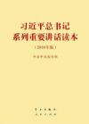 《習(xí)近平總書記系列重要講話讀本(2016年版)》