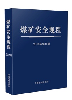 《煤礦安全規(guī)程》