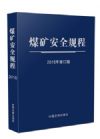 《煤礦安全規(guī)程》