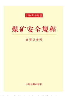《煤礦安全規(guī)程（2016年修訂版）》