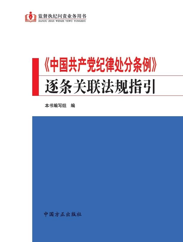 《中國(guó)共產(chǎn)黨紀(jì)律處分條例》逐條關(guān)聯(lián)法規(guī)指引