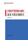 《中國共產(chǎn)黨紀(jì)律處分條例》逐條關(guān)聯(lián)法規(guī)指引