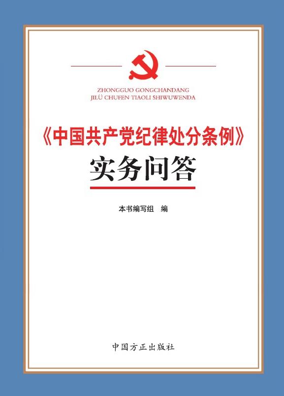 《中國共產(chǎn)黨紀(jì)律處分條例》實(shí)務(wù)問答