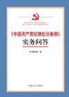 《中國共產(chǎn)黨紀(jì)律處分條例》實務(wù)問答