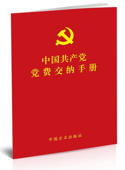 中國共產(chǎn)黨黨費交納手冊