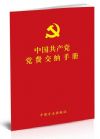 中國共產(chǎn)黨黨費交納手冊
