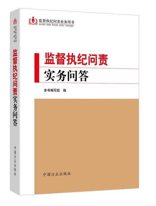 監(jiān)督執(zhí)紀(jì)問(wèn)責(zé)實(shí)務(wù)問(wèn)答