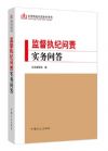 監(jiān)督執(zhí)紀(jì)問責(zé)實務(wù)問答
