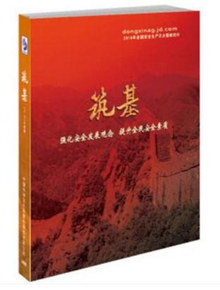 筑基—強(qiáng)化安全發(fā)展觀念 提升全民安全素質(zhì)