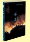 傷逝第二季