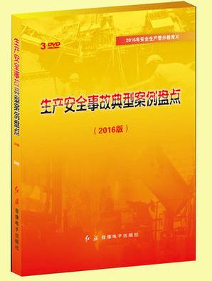 生產(chǎn)安全事故典型案例盤點2016版 3DVD 安全月警示教育片