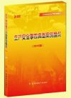生產(chǎn)安全事故典型案例盤點(diǎn)2016版 3DVD 安全月警示教育片
