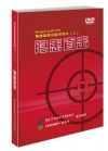 隱患直擊二 事故隱患識(shí)別系列片 2DVD光盤