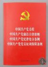2016新版中國共產(chǎn)黨章程中國共產(chǎn)黨廉潔自律準(zhǔn)則中國共產(chǎn)黨紀(jì)律處分條例中國共產(chǎn)黨黨員權(quán)利保障條例四合一