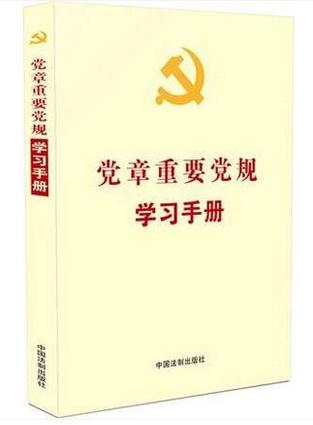 黨章重要黨規(guī)學(xué)習(xí)手冊