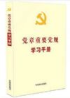 黨章重要黨規(guī)學(xué)習(xí)手冊(cè)