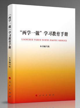 兩學(xué)一做學(xué)習(xí)教育手冊