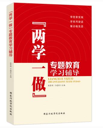 兩學(xué)一做專題教育學(xué)習(xí)輔導(dǎo)
