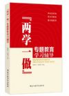 兩學(xué)一做專題教育學(xué)習(xí)輔導(dǎo)
