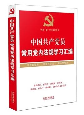 中國共產(chǎn)黨員常用黨內(nèi)法規(guī)學(xué)習(xí)匯編