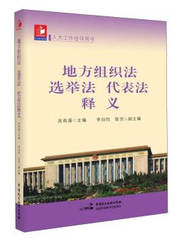 地方組織法 選舉法 代表法—釋義